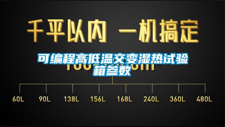 可编程高低温交变湿热试验箱参数