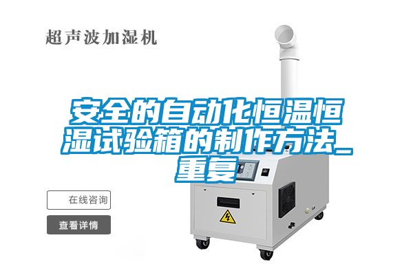 安全的自动化恒温恒湿试验箱的制作方法_重复