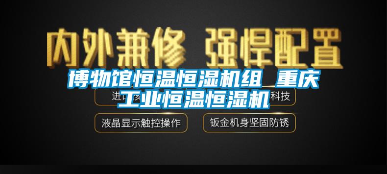 博物馆恒温恒湿机组 重庆工业恒温恒湿机