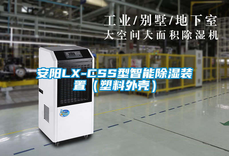 安阳LX-CSS型智能除湿装置（塑料外壳）