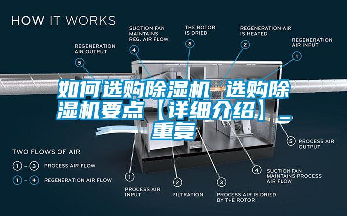 如何选购除湿机 选购除湿机要点【详细介绍】_重复