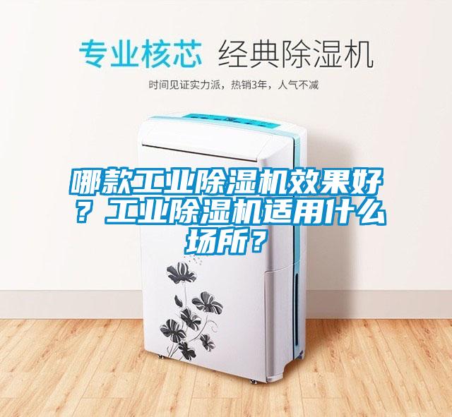 哪款工业除湿机效果好？工业除湿机适用什么场所？