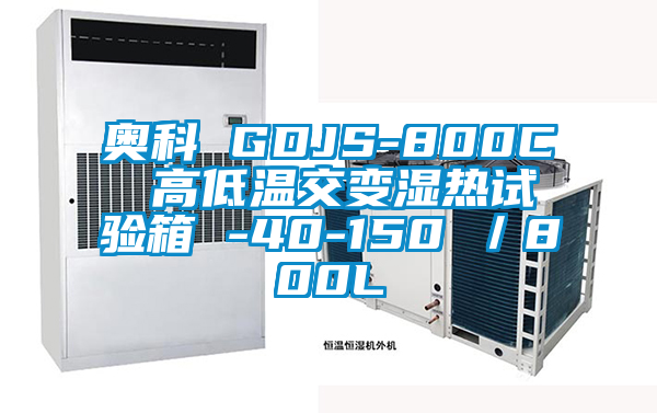 奥科 GDJS-800C 高低温交变湿热试验箱 -40-150℃／800L