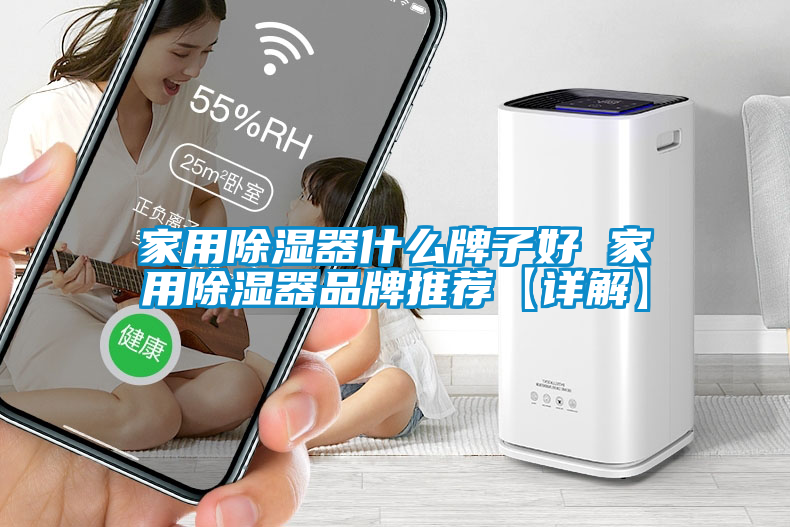 家用除湿器什么牌子好 家用除湿器品牌推荐【详解】