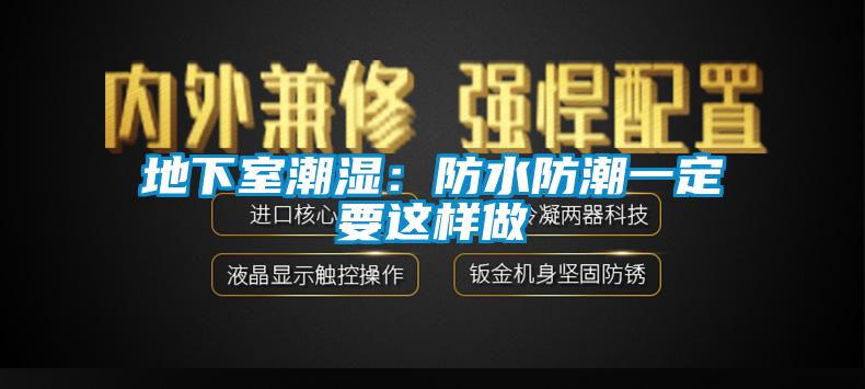 地下室潮湿：防水防潮一定要这样做