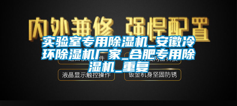 实验室专用除湿机_安徽冷环除湿机厂家_合肥专用除湿机_重复