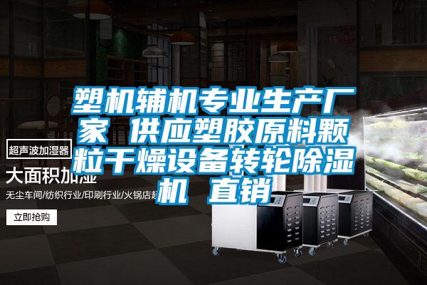 塑机辅机专业生产厂家 供应塑胶原料颗粒干燥设备转轮除湿机 直销