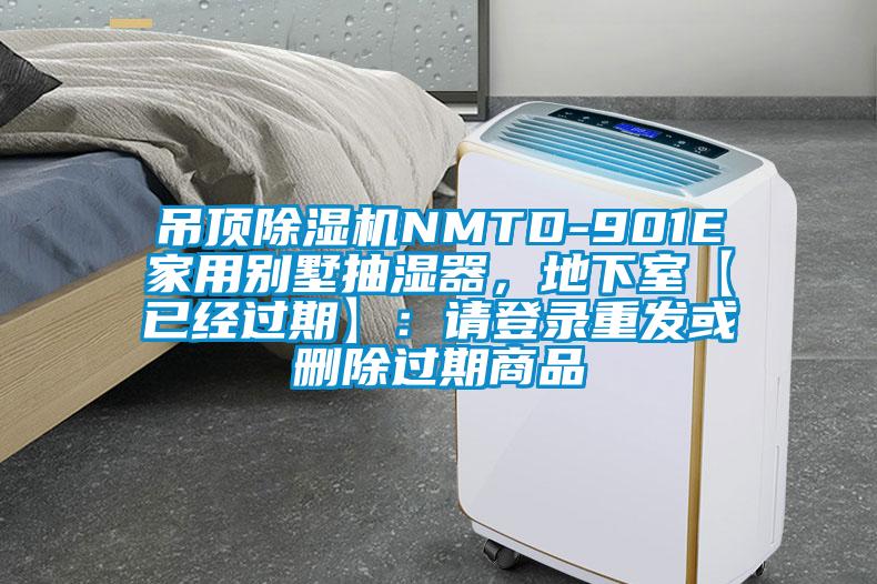 吊顶除湿机NMTD-901E家用别墅抽湿器，地下室【已经过期】：请登录重发或删除过期商品