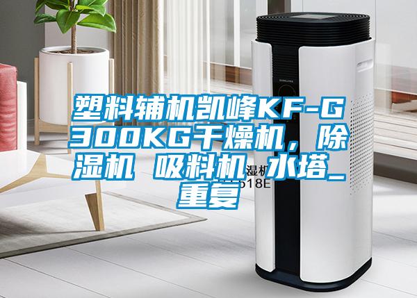 塑料辅机凯峰KF-G300KG干燥机，除湿机 吸料机 水塔_重复