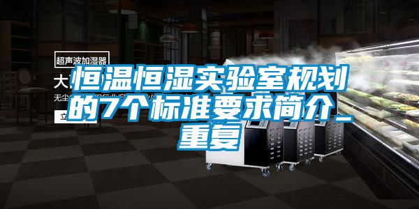 恒温恒湿实验室规划的7个标准要求简介_重复