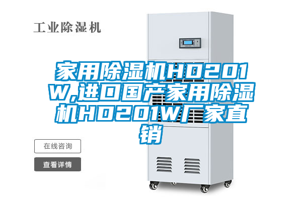 家用除湿机HD201W,进口国产家用除湿机HD201W厂家直销