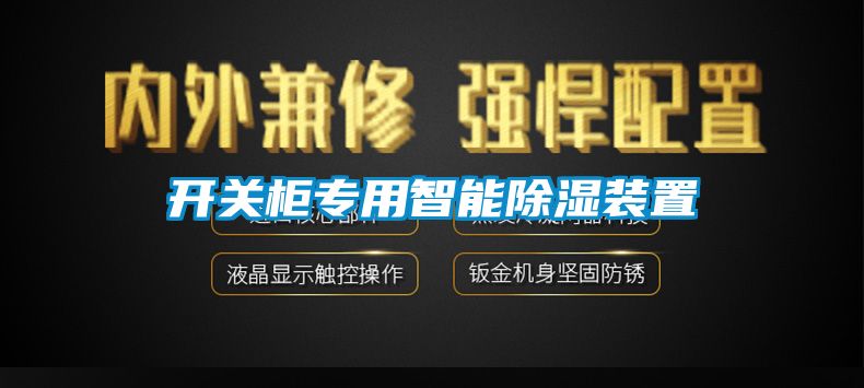 开关柜专用智能除湿装置