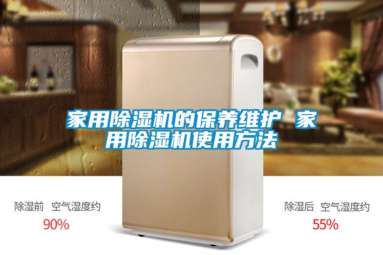 家用除湿机的保养维护 家用除湿机使用方法