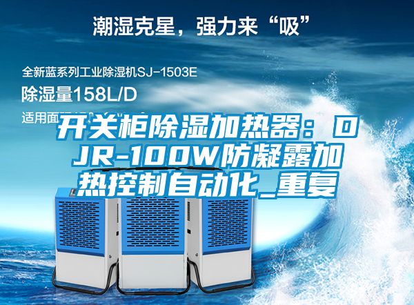 开关柜除湿加热器：DJR-100W防凝露加热控制自动化_重复