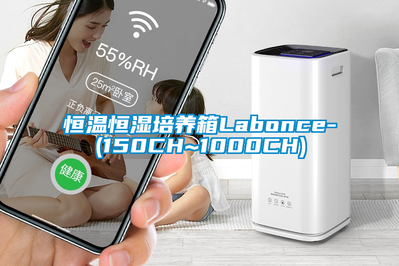 恒温恒湿培养箱Labonce-(150CH~1000CH)