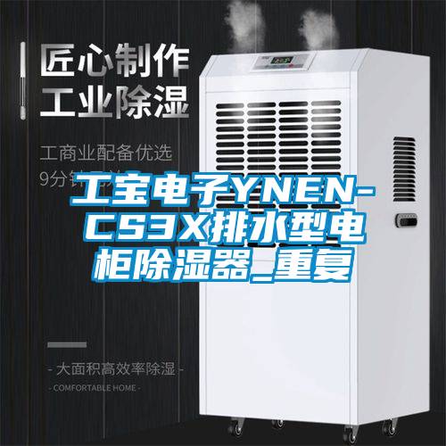 工宝电子YNEN-CS3X排水型电柜除湿器_重复