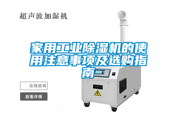 家用工业除湿机的使用注意事项及选购指南