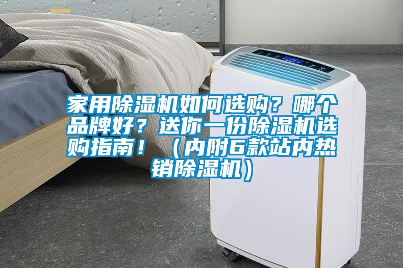 家用除湿机如何选购？哪个品牌好？送你一份除湿机选购指南！（内附6款站内热销除湿机）