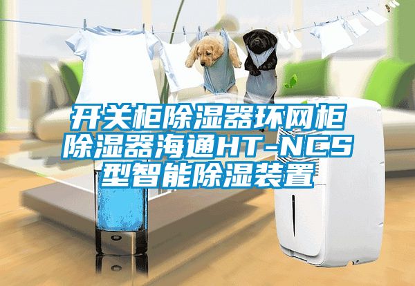 开关柜除湿器环网柜除湿器海通HT-NCS型智能除湿装置