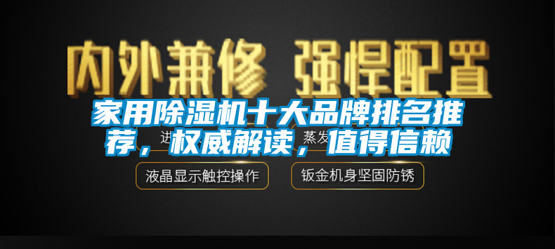 家用除湿机十大品牌排名推荐，权威解读，值得信赖