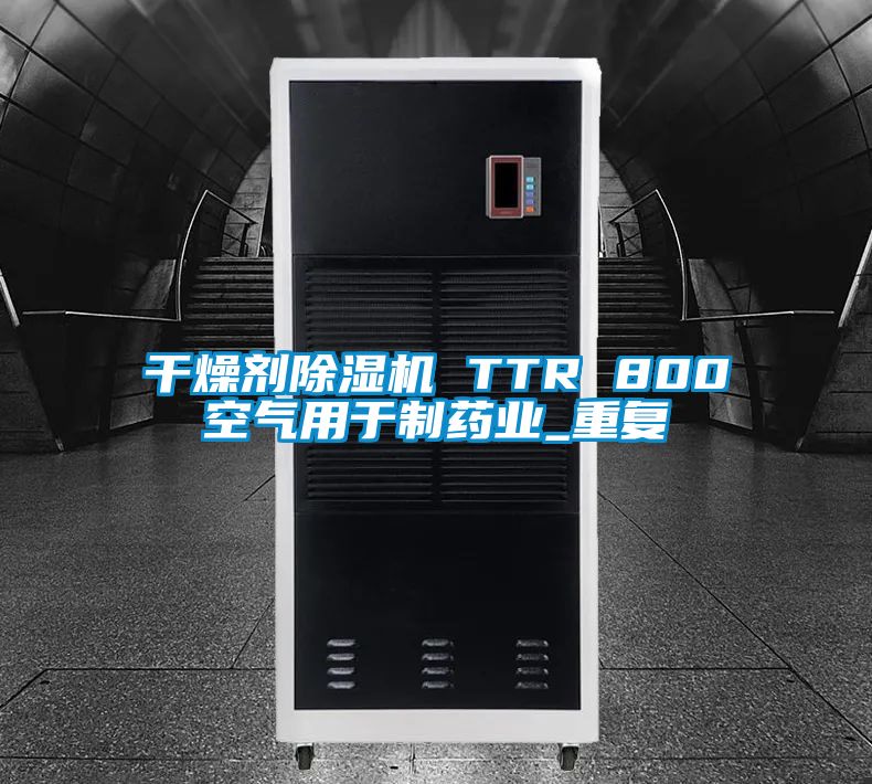 干燥剂除湿机 TTR 800空气用于制药业_重复