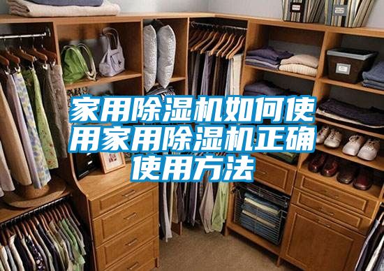 家用除湿机如何使用家用除湿机正确使用方法