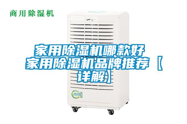 家用除湿机哪款好 家用除湿机品牌推荐【详解】