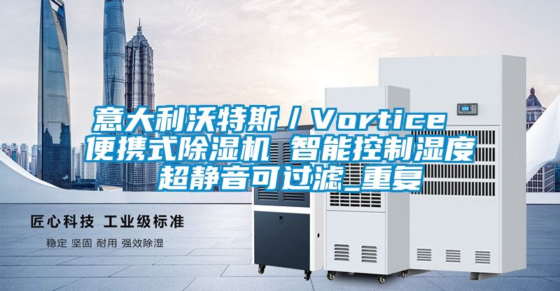 意大利沃特斯／Vortice 便携式除湿机 智能控制湿度 超静音可过滤_重复