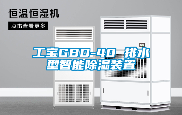 工宝GBD-40 排水型智能除湿装置