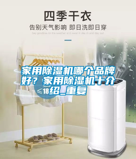 家用除湿机哪个品牌好？家用除湿机十介绍_重复