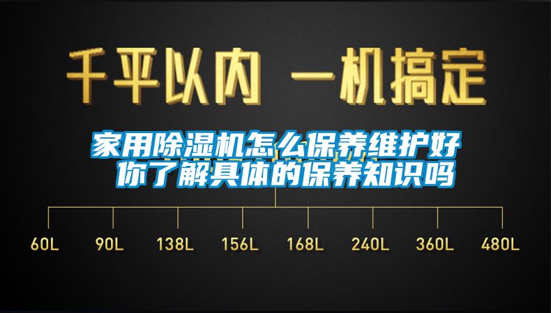 家用除湿机怎么保养维护好 你了解具体的保养知识吗