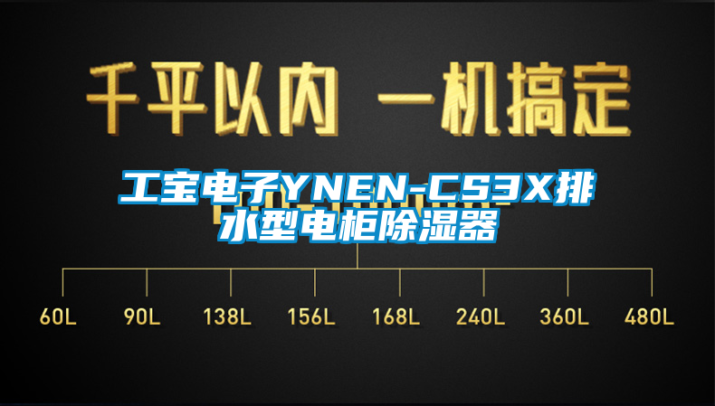 工宝电子YNEN-CS3X排水型电柜除湿器