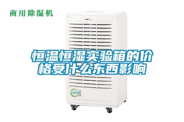 恒温恒湿实验箱的价格受什么东西影响