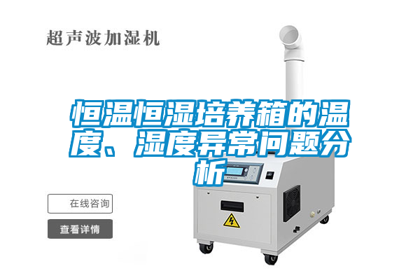 恒温恒湿培养箱的温度、湿度异常问题分析