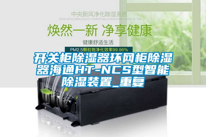 开关柜除湿器环网柜除湿器海通HT-NCS型智能除湿装置_重复