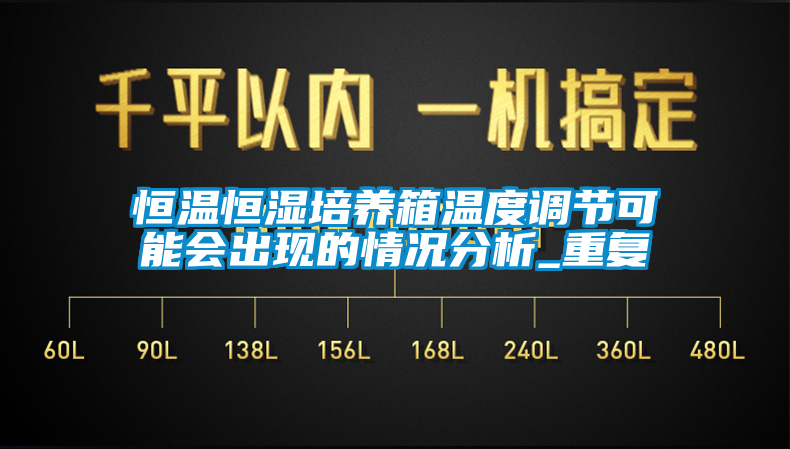 恒温恒湿培养箱温度调节可能会出现的情况分析_重复