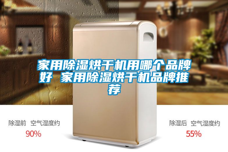 家用除湿烘干机用哪个品牌好 家用除湿烘干机品牌推荐