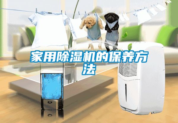 家用除湿机的保养方法