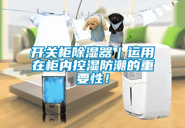 开关柜除湿器｜运用在柜内控湿防潮的重要性！