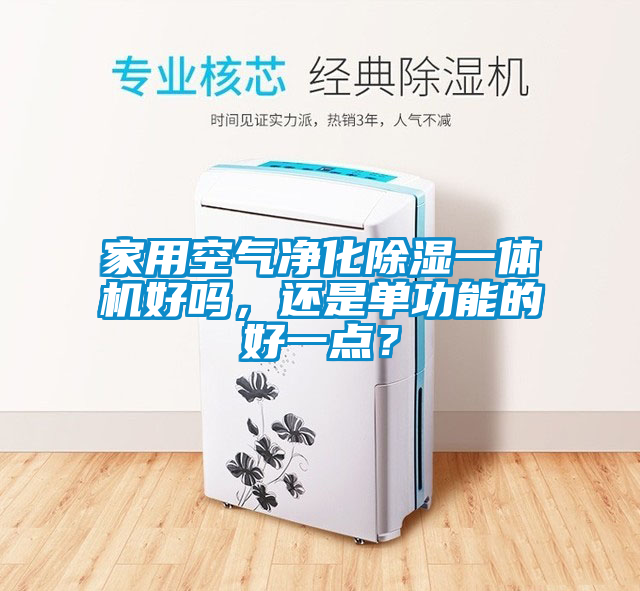 家用空气净化除湿一体机好吗，还是单功能的好一点？