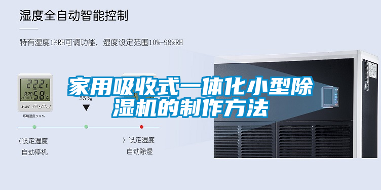 家用吸收式一体化小型除湿机的制作方法