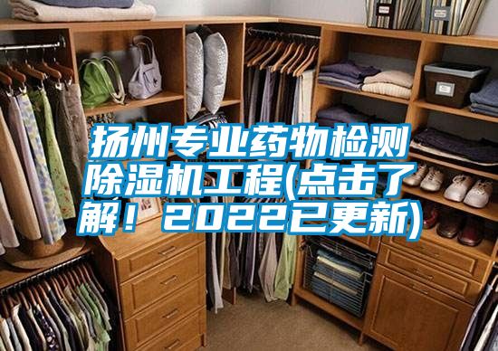 扬州专业药物检测除湿机工程(点击了解！2022已更新)