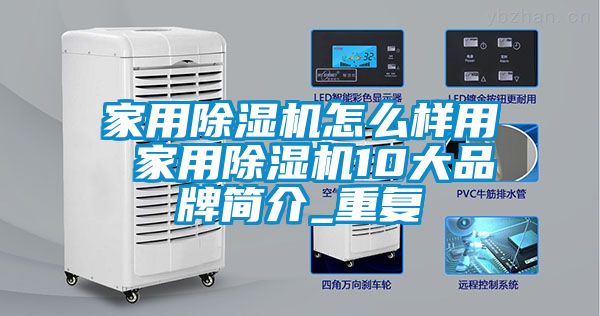 家用除湿机怎么样用 家用除湿机10大品牌简介_重复