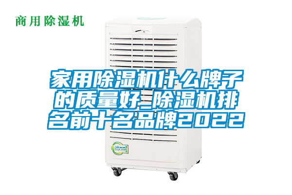 家用除湿机什么牌子的质量好_除湿机排名前十名品牌2022