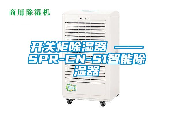 开关柜除湿器 ——SPR-CN-S1智能除湿器