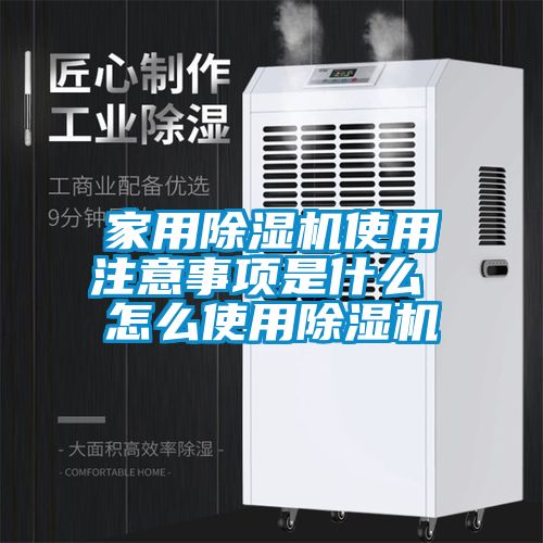 家用除湿机使用注意事项是什么 怎么使用除湿机