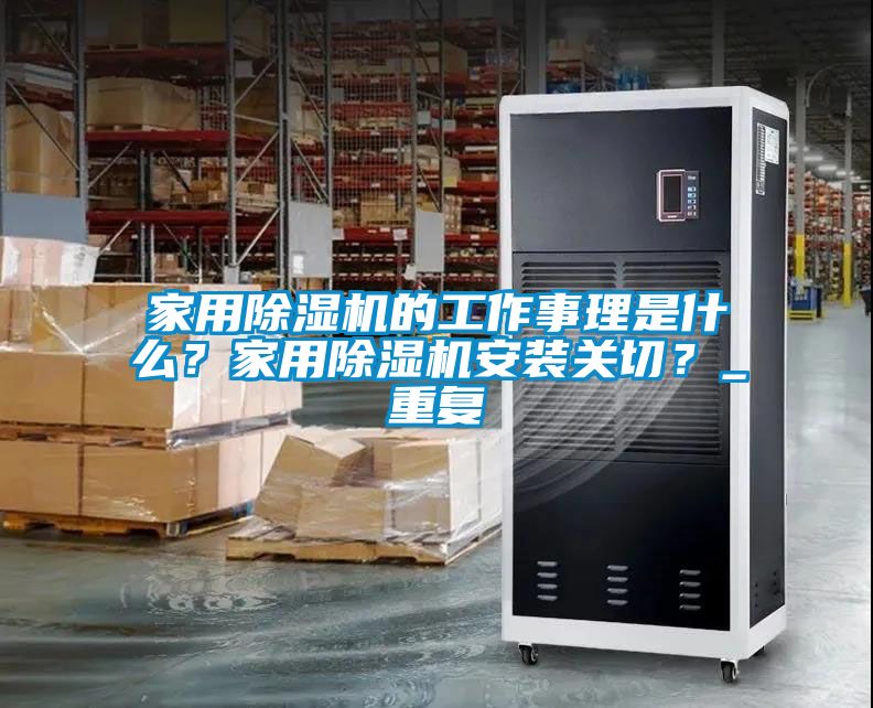 家用除湿机的工作事理是什么？家用除湿机安装关切？_重复