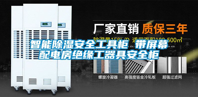 智能除湿安全工具柜 带屏幕配电房绝缘工器具安全柜