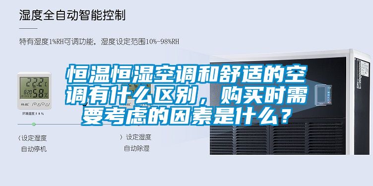 恒温恒湿空调和舒适的空调有什么区别，购买时需要考虑的因素是什么？