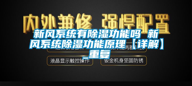 新风系统有除湿功能吗 新风系统除湿功能原理【详解】_重复